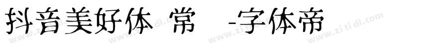 抖音美好体 常规字体转换